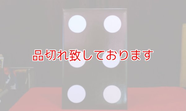 画像1: Dubious Domino (1)