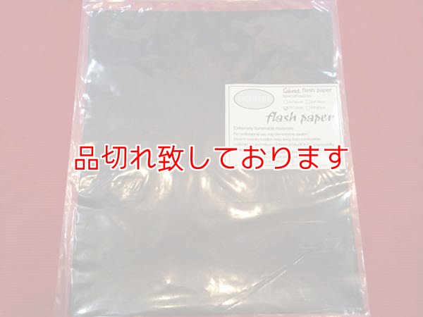 画像1: Flash Paper five pack(25cm×20cm) Black　フラッシュペーパー５枚入り黒 (1)