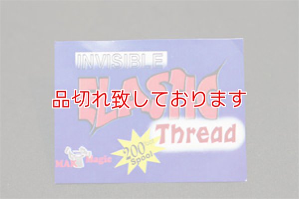 画像1: Invisible Elastick Threed (1)