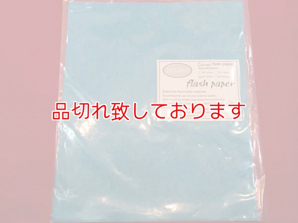 画像1: Flash Paper five pack(25cm×20cm) Blue　フラッシュペーパー５枚入り青 (1)