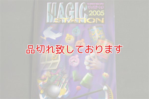 画像1: マジックステーション2005 (1)