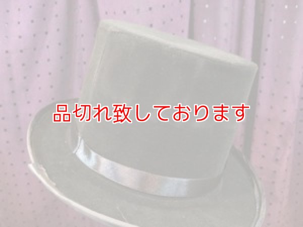 画像1: Magician's Trick Top Hat  マジシャンズ　トリックトップハット (1)