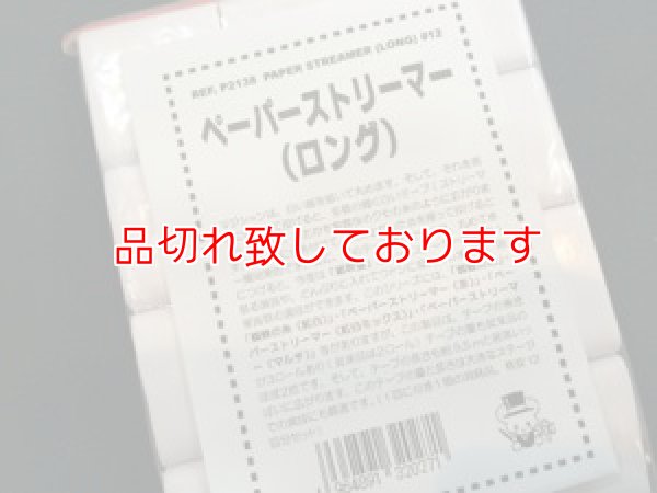 画像1: ペーパーストリーマー（ロング）１２個入り (1)