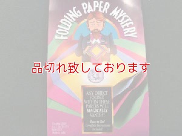 画像1: Folding Pape Mystery お金の消失 (1)