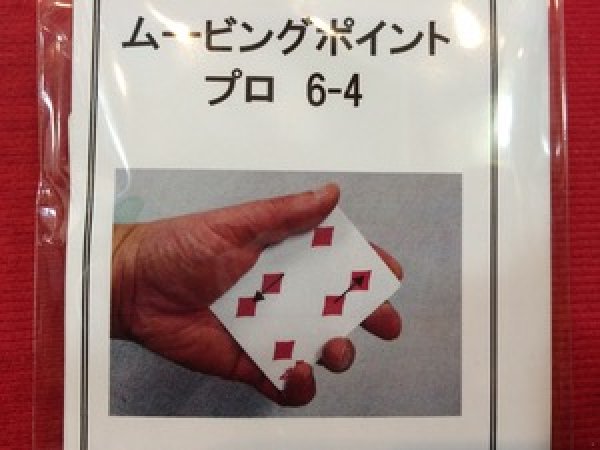 画像1: ムービングポイントプロ６−４ (1)