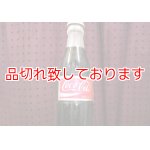 画像: Vanishing & Appearing Coke Bottle　出現・消失のコーラの瓶