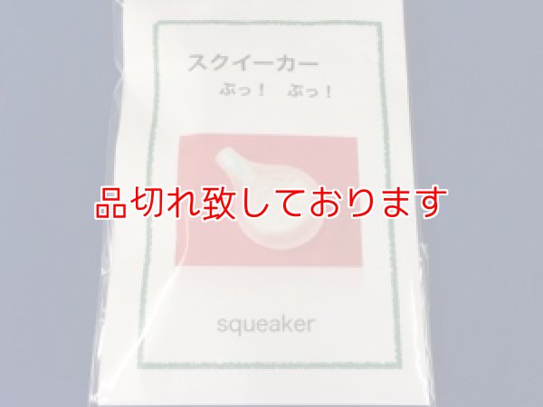 画像1: スクイーカー　Squeaker　４個入り (1)