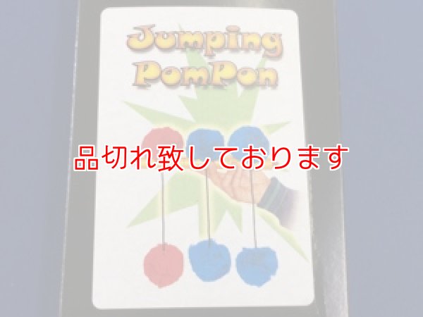画像1: ジャンピングポンポン　Jumping PomPom (1)