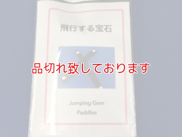 画像1: ジャンピングダイヤ　Jumping Gems (1)