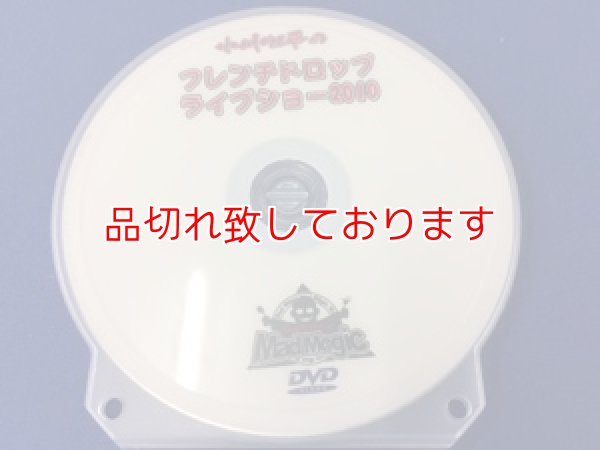 画像1: フレンチドロップ　ライブショー２０１０ (1)