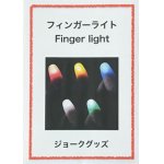 画像: フィンガーライト  Finger light