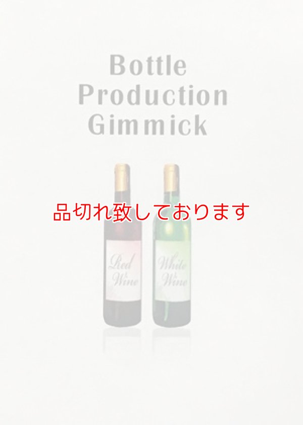 画像1: ボトルプロダクションギミック　Bottle Production Gimmick (1)