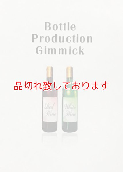 画像1: ボトルプロダクションギミック　Bottle Production Gimmick (1)