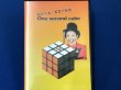 画像1: ムッシュ・ピエールの One second cube (1)