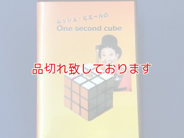 画像1: ムッシュ・ピエールの One second cube (1)