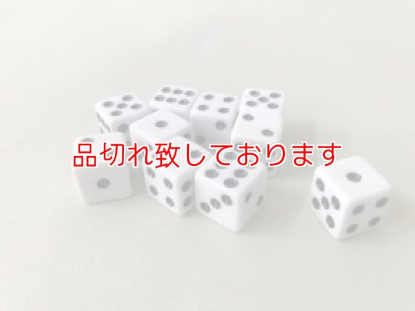画像1: ダイス（サイコロ）　１２mm ×１２mm 白　１０個入り (1)
