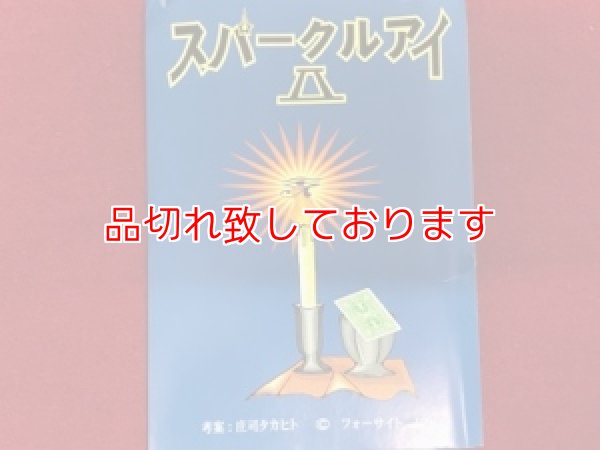 画像1: スパークルアイ ２ (1)
