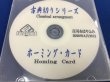 画像1: ホーミング・カード　DVD (1)