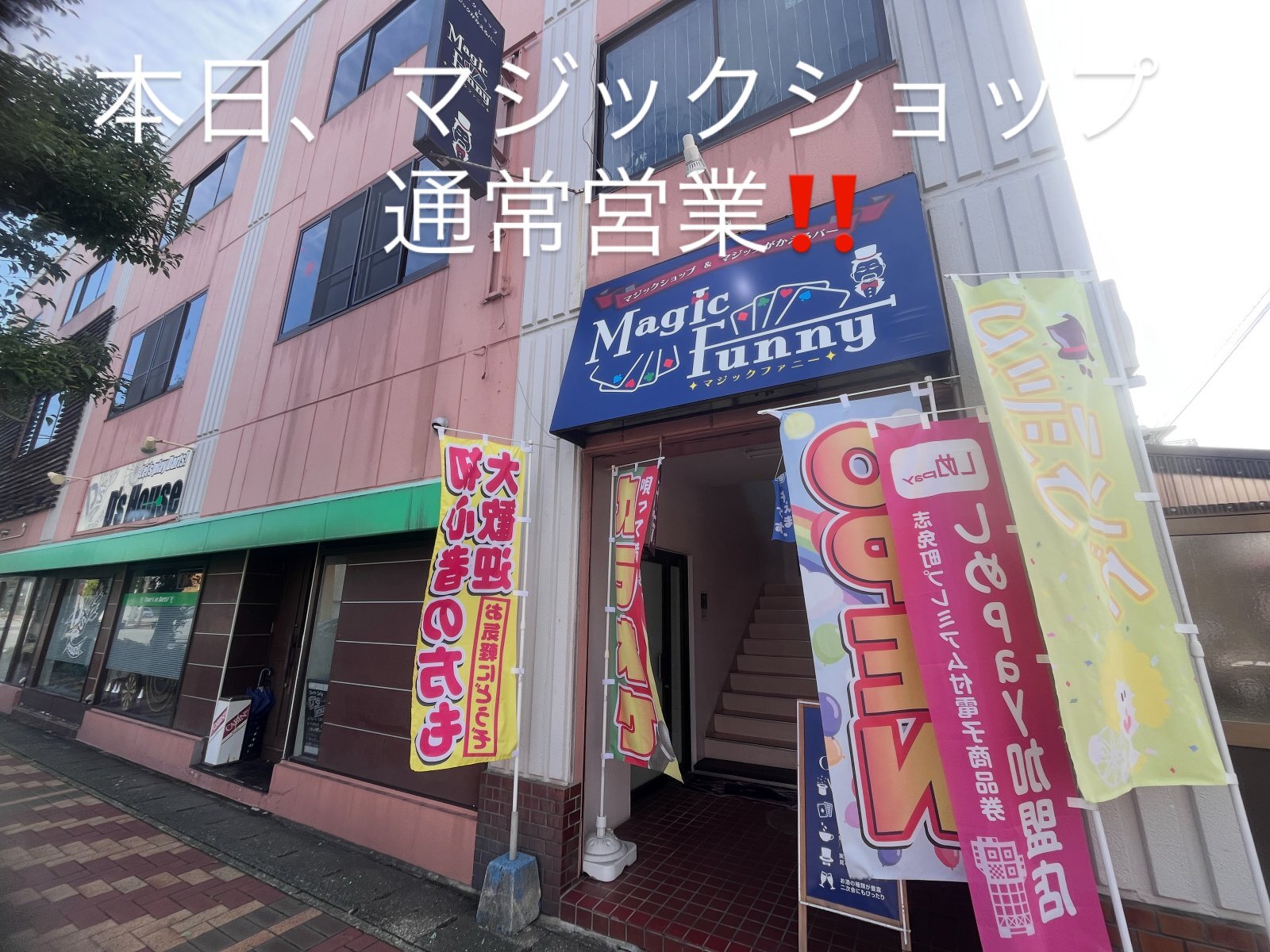 マジックショップは通常営業