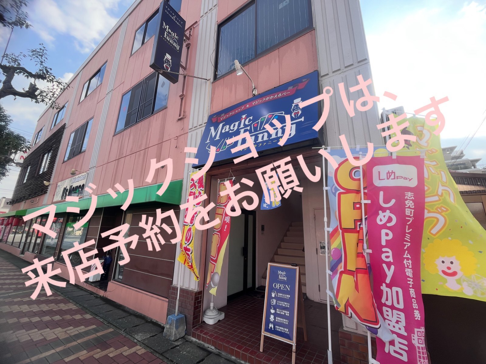 マジックショップは、14時まで営業致します。