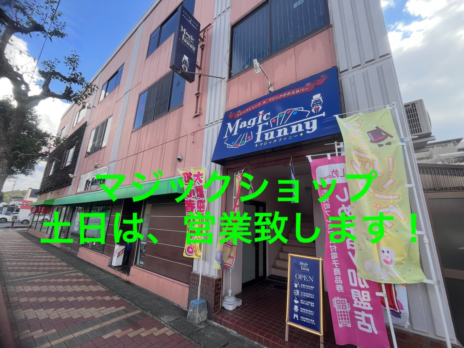 マジックショップ、土日は、13時からで営業
