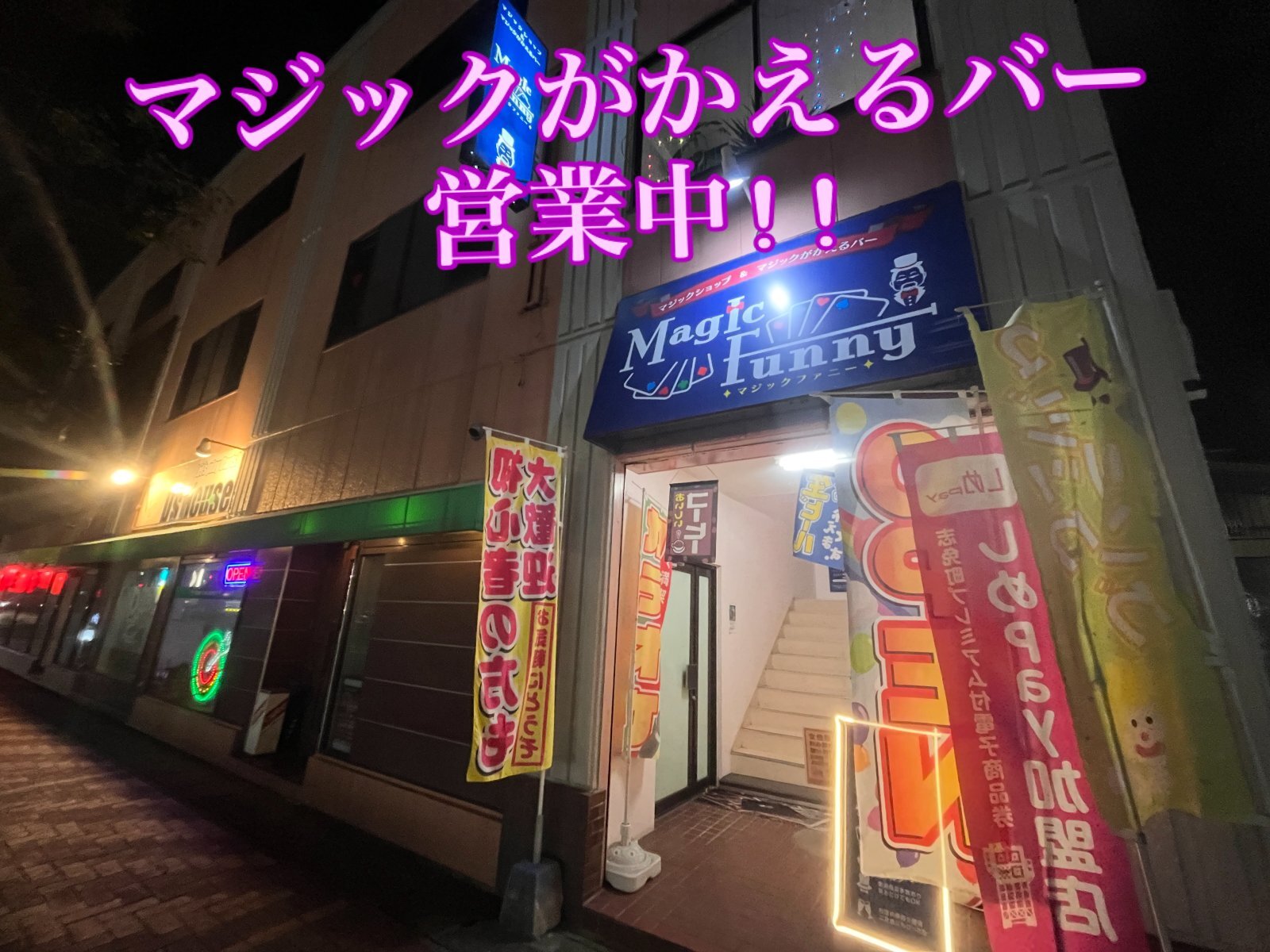 マジックがかえるバーオープン致しました