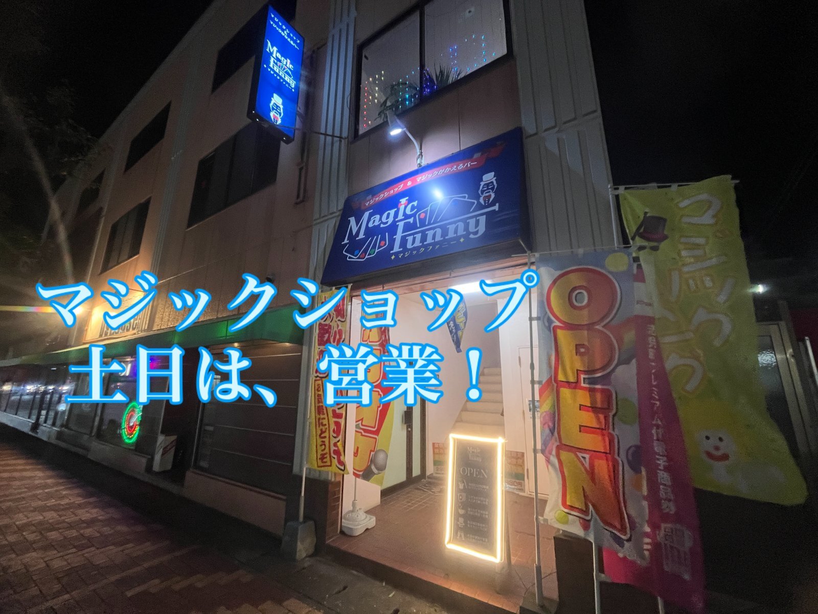 マジックショーがかえるバーオープン致しました‼️