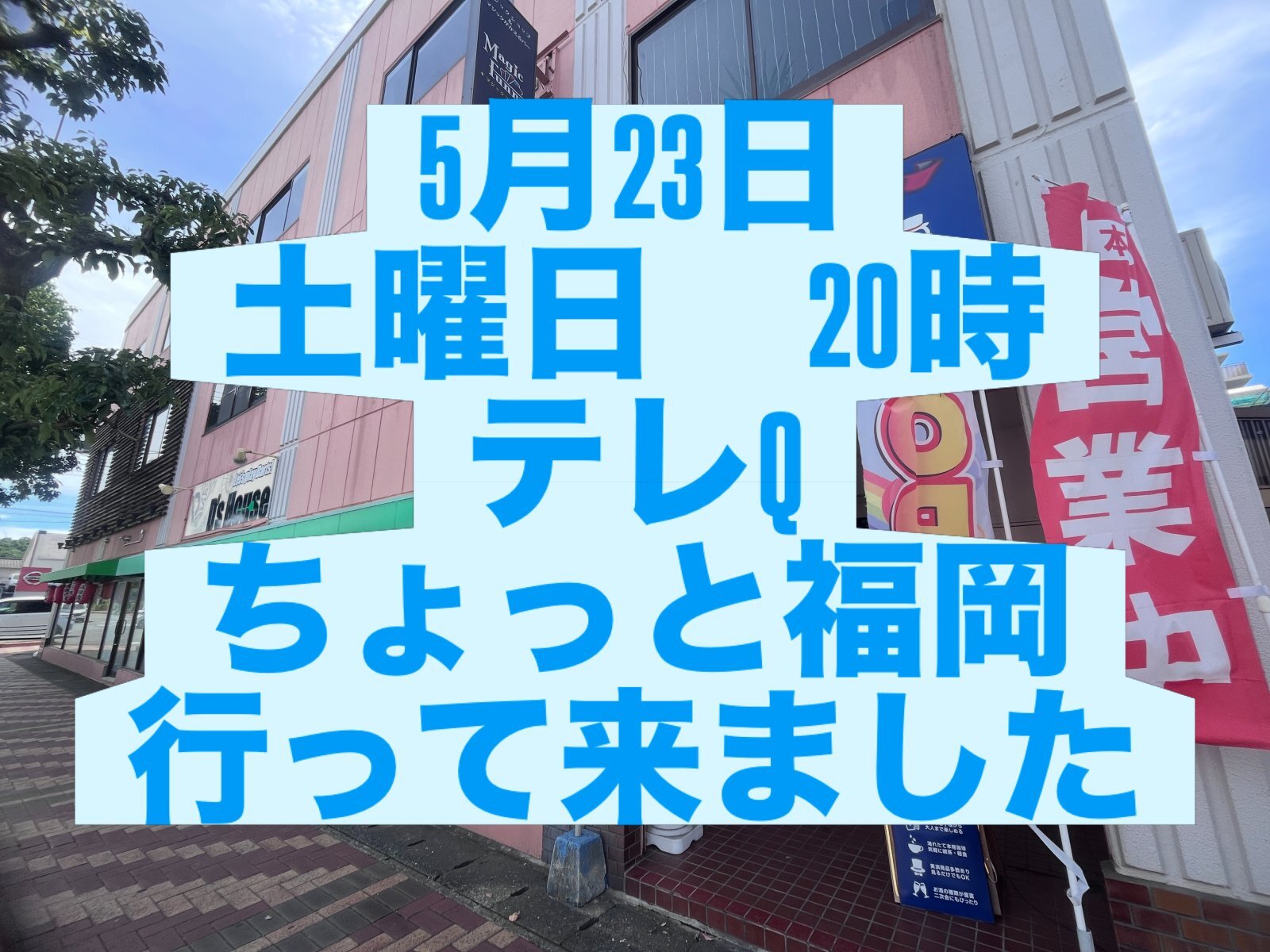 5月23日　土曜日　夜8時から