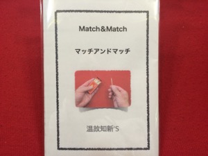 画像1: Match & Match マッチとマッチ (1)