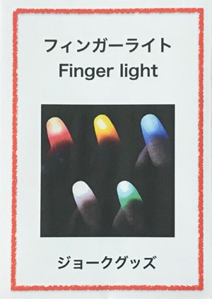 画像1: フィンガーライト  Finger light (1)